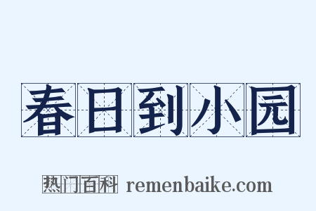 春日到小园是什么意思的图片